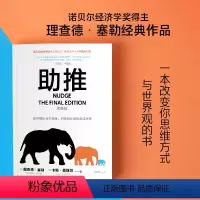 [正版]助推(新版)行为经济学领域影响力作品 诺贝尔经济学奖得主经典作品全面升级更新版 书籍