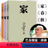 [正版]激流三部曲 家 春 秋 巴金著 家精装 春精装 秋平装 全新改版全套3本人民文学出版社原著原版中国现当代名家作