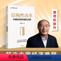 [正版]结构性改革 黄奇帆 中国经济的问题与对策 分析与思考黄奇帆的复旦经济课作者 经济健康发展 出版社