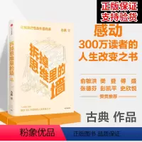 [正版]拆掉思维里的墙 白金升级版 古典 2021新版 人生能跃迁 樊登张德芬俞敏洪盛赞 出版社 书籍 书店
