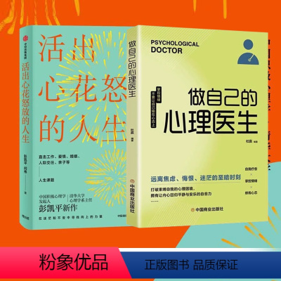 [正版]两册 活出心花怒放的人生 彭凯平 著 幸福积极心理人际婚姻 爱情出版社 樊登 李善友 津巴多 塞利格曼阅读 书