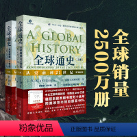 [正版]全球通史 上下全2册 第7版新校本 从史前到21世纪 斯塔夫里阿诺斯著作北京大学出版社 世界历史欧洲史书籍 罗