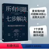 [正版]所有问题 七步解决麦肯锡高管的七部问题解决法 查尔斯康恩 罗伯特麦克林 著 企业管理 个人技能