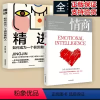 [正版]情商+精进如何成为一个厉害的人 丹尼尔戈尔曼为什么情商比智商 重要情商高就会说话情商课情绪管理培养提高情商的书