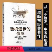 [正版]随机漫步的傻瓜:发现市场和人生中的隐藏机遇 尼古拉斯塔勒布 黑天鹅反脆弱非对称风险作者不确定系列 出版社 经济