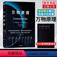 [正版]万物原理 赠专家解读本 弗兰克维尔切克著 尹烨吴国盛吴飙郝景芳等联袂 诺奖得主的沉思之作 世界的认知