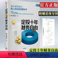 [正版]定投十年财务自由 懒人专享理财术银行螺丝钉著 指数基金投资指南作者新作金融投资 出版社图书 书籍