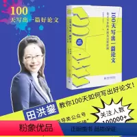 [正版]100天写出一篇论文:论文写作的本质及过程控制 田洪鋆(吉大秋果)全方位的论文过关辅导 北京大学出版社 书