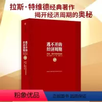 [正版]逃不开的经济周期珍藏版 拉斯特维德 历史理论与投资现实 经济运行周期历史 经济运行规律 出版社