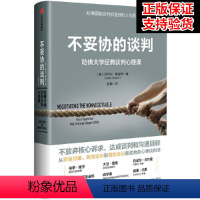 [正版]不妥协的谈判 哈佛大学经典谈判心理课 丹尼尔夏皮罗著 高谈判作者 不放弃核心述求 达成谈判和沟通目标 出版