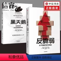 [正版]反脆弱+黑天鹅套装2册 纳西姆尼古拉斯塔勒布 著 从不确定性中获益 非对称风险 不确定系列书籍