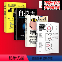 [正版] 四册这就是OKR+精进+拖延症+自控力 约翰杜尔与企业实践者系统讲述okr工作法 适合不同领域不同规模公司