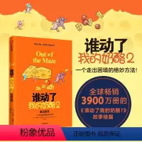 [正版]谁动了我的奶酪2 斯宾塞约翰逊著 新版 应对黑天鹅事件的破局之法每一个人一生都要学会的应变智慧 奶酪之父斯宾塞