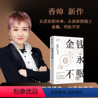 [正版]金钱永不眠2 香帅新书 从历史到未来 从实体到线上 金融 无处不在 香帅金融学讲义 钱从哪里来 金钱永不眠II