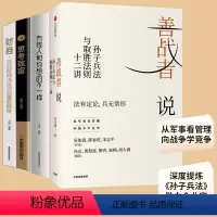[正版]善战者说+有钱人和你想得不一样 思考致富 财商 全4册 宫玉振 孙子兵法与取胜法则十二讲商战智慧战略 经济理论