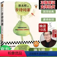 [正版]读客 骆玉明古诗词课 骆玉明著 从诗经讲到唐诗宋词古典诗词导读 古诗词鉴赏赏析辞典全书古文中国诗词大会飞花令书