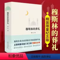 [正版]穆斯林的葬礼 精装版霍达著 茅盾文学奖作品纪念版现当代文学长篇爱情小说书 百年孤独霍乱时期的爱情书籍排行榜