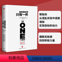 [正版]重要的事只有一件 加里凯勒 杰伊帕帕森著成功文学激励书青春励志 猎豹移动CEO傅盛推 出版社