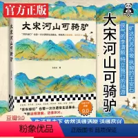[正版]大宋河山可骑驴 王这么 苏东坡们也曾一次次遭受生活暴击 但依然活得洒脱 活得尽兴 宋代历史人物传记 读客书籍