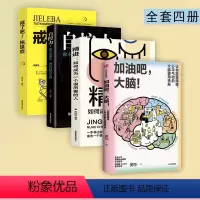 [正版]加油吧 大脑 +精进+拖延症+自控力中国工程院院士周良辅撰序 黄翔 著 教你解决日常生活中的40多个大脑健康问