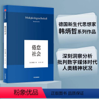 [正版]倦怠社会 韩炳哲作品 韩炳哲著 爱欲之死 德国哲学界的新星 新生代哲学家 回归哲学的人文传统和批判传统 独辟哲