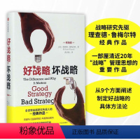 [正版]好战略,坏战略 理查德鲁梅尔特 著 全世界战略研究开拓者经典作品 出版社图书 书籍