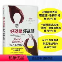 [正版]好战略,坏战略 理查德鲁梅尔特 著 全世界战略研究开拓者经典作品 出版社图书 书籍