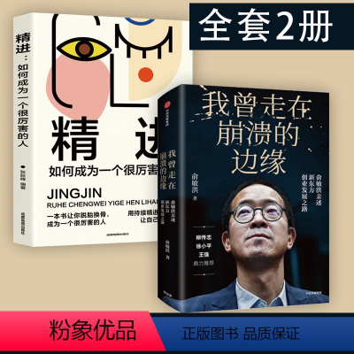 [正版]我曾走在崩溃的边缘+精进 : 如何成为一个很厉害的人 新东方俞敏洪的书我曾多次走在奔溃的边缘书籍书东方