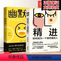[正版]两册幽默感+精进 李新著 罗振宇 得到人气课程作品人际交往沟通技巧口才人生乐观失望希望悲剧喜剧即用快速有效提升