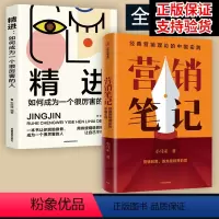 [正版]赠书签营销笔记 +精进 如何成为一个很厉害的人 小马宋 元气森林 得到APP小罐茶半天妖营销策划人沉淀20年营