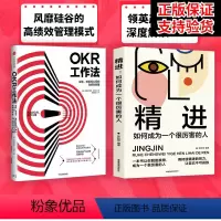 [正版]全套两册OKR工作法+精进 谷歌 领英的高绩效秘籍 风靡硅谷的全新工作模式 颠覆KPI的全新效率评估体系 ok