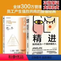[正版] 团队协作的五大障碍+精进 (2022年新译本) 帕特里克兰西奥尼著 清华大学经济管理学院教授宁向东 润米咨询
