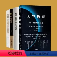 [正版](套装4册)万物原理+有钱人和你想的不一样 思考致富 你的财商决定富裕程度弗兰克维尔切克 自然科学科普读物宇宙