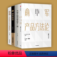 [正版]四册 俞军产品方法论 产品经理案头书 俞军著 互联网产品 产品升级 出版社图书 程维 张博 张一鸣 书籍