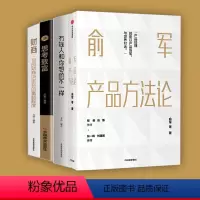 [正版]四册 俞军产品方法论 产品经理案头书 俞军著 互联网产品 产品升级 出版社图书 程维 张博 张一鸣 书籍