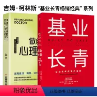 [正版]基业长青-做自己的心理医生 2册 吉姆柯林斯 出版社 卓越系列 从到卓越 选择卓越 飞轮效应 企业管理类书籍