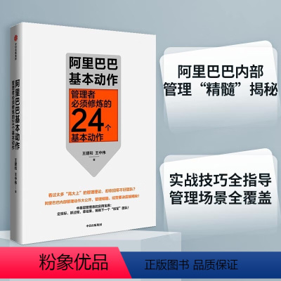 [正版]阿里巴巴基本动作:管理者必须修炼的24个基本动作 一般管理学 出版社 书籍