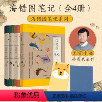 全四册 [正版]海错图笔记全四册 海错图笔记1、2、3、4 共四册中国国家地理无穷小亮张辰亮海错图笔记全套 出版社