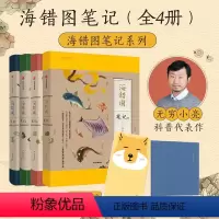 全四册 [正版]海错图笔记全四册 海错图笔记1、2、3、4 共四册中国国家地理无穷小亮张辰亮海错图笔记全套 出版社