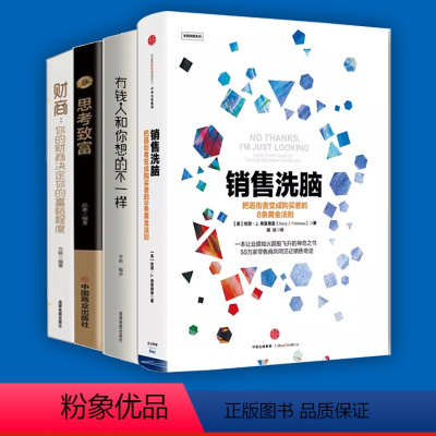 [正版]四册 销售洗脑:把逛街者变成购买者的8条黄金法则 哈里.弗里德曼 著 销售圣经 樊登 商业管理 营销之道 出版