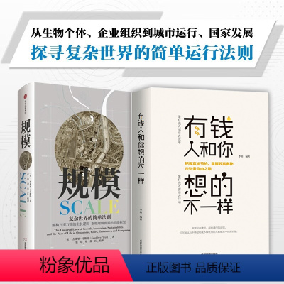 [正版]两册 规模 复杂世界的简单法则 理论物理学研究成就汇聚 赠解读 本杰弗里 韦斯特著 继原则后又一部关于思维的重