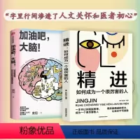 [正版]加油吧 大脑+精进 中国工程院院士周良辅撰序 黄翔 著 教你解决日常生活中的40多个大脑健康问题 出版图书
