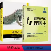 [正版]两册 进化心理学(第4版)+做自己的心理医生 戴维巴斯 心理学的新科学 兼具威权性和可读性 进化论第四版 商务