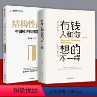 [正版]结构性改革+有钱人和你想打的不一样 黄奇帆 中国经济的问题与对策 分析与思考黄奇帆的复旦经济课作者 经济健康