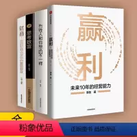 [正版]四册 赢利 未来10年的经营能力 李践著 宋志平序 聚焦赢利吃透经营系统提升企业可持续增长力