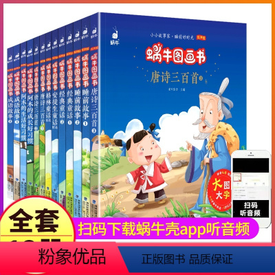 ★★★蜗牛图画书 全套13册★★★ [正版]全套13册蜗牛图画书有声版小小故事家大图大字注音阿木的生活成长好习惯格林安徒