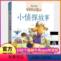 小侦探故事 [正版]小侦探故事注音有声版带拼音读物儿童逻辑推理绘本思维训练小学生大智慧蜗牛童书中国一分钟巧破案图书1会汇