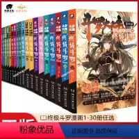 1-30 [正版]全套1-30册斗罗大陆4斗罗漫画书籍第四部新版大全集全册的动漫5到本季集动画17唐三16中级15十10