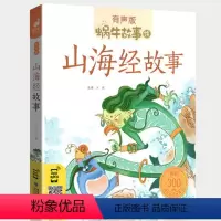 山海经故事 [正版]山海经故事小学生注音版少儿彩绘儿童彩图蜗牛绘有声书籍带拼音绘本幼儿漫画二年级三四中国神话全集全套会汇