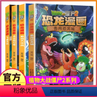 ---41-42-43-44[共4本]--- [正版]植物大战僵尸2漫画书之恐龙漫画41-44册儿童故事绘本大全系列图书